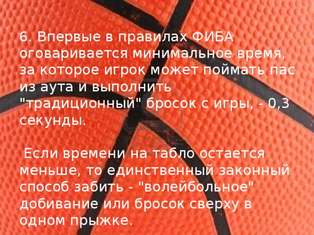 6. Впервые в правилах ФИБА оговаривается минимальное время, за которое игрок может поймать пас из аута и выполнить 