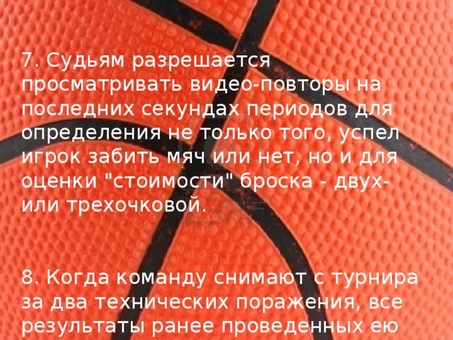 7. Судьям разрешается просматривать видео-повторы на последних секундах периодов для определения не только того, успел игрок забить мяч или нет, но и для оценки 
