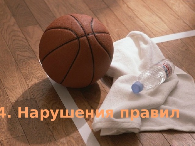 4. Нарушения правил 