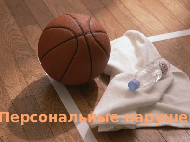 5. Персональные нарушения 