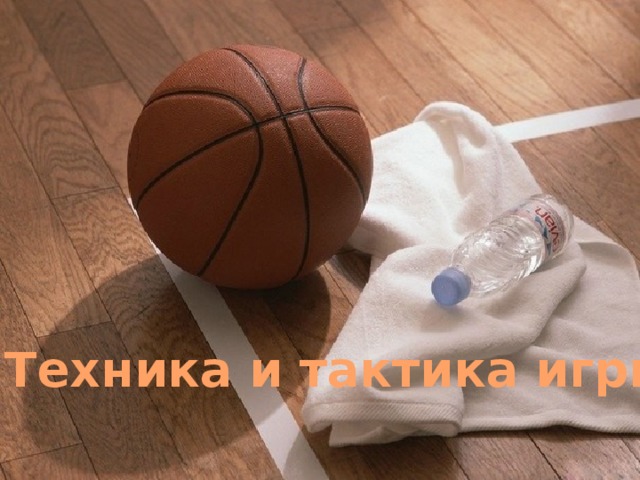6. Техника и тактика игры 