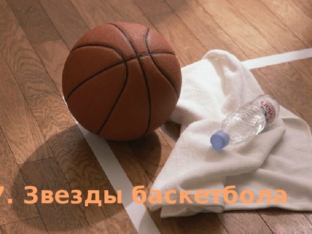 7. Звезды баскетбола 