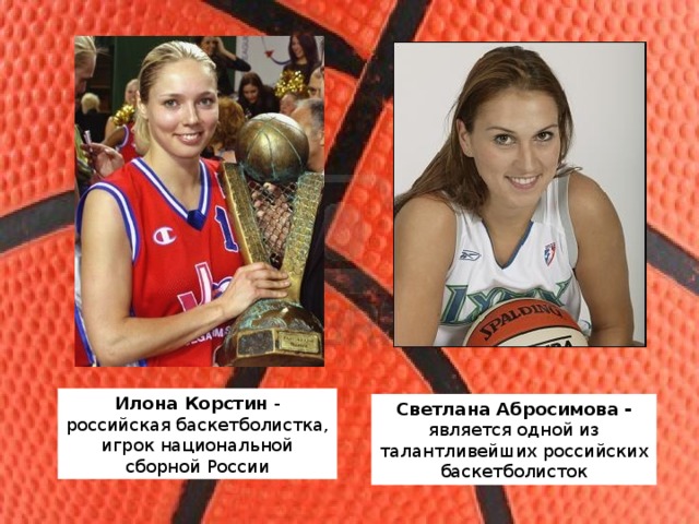 Илона Корстин - российская баскетболистка, игрок национальной сборной России Светлана Абросимова - является одной из талантливейших российских баскетболисток 