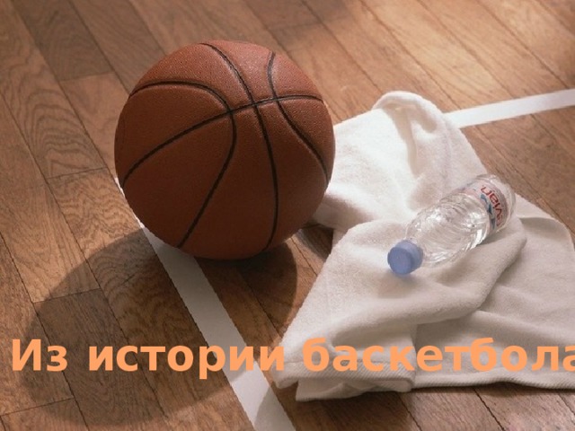 2. Из истории баскетбола 