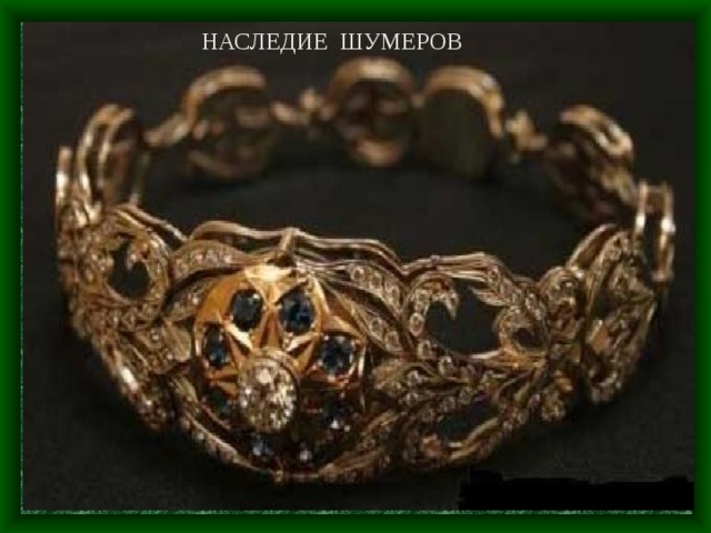 НАСЛЕДИЕ ШУМЕРОВ 