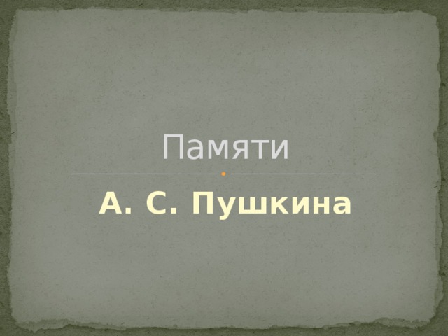 Памяти А. С. Пушкина 