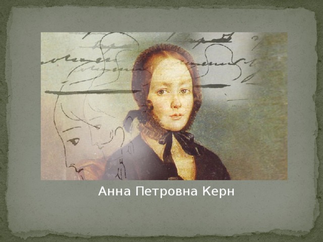 Анна Петровна Керн 