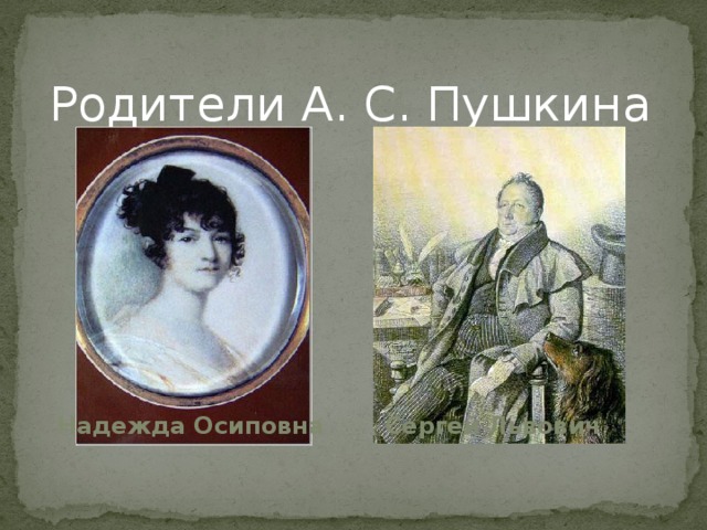 Родители А. С. Пушкина Надежда Осиповна Сергей Львович 