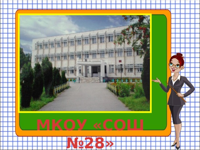МКОУ «СОШ №28» 