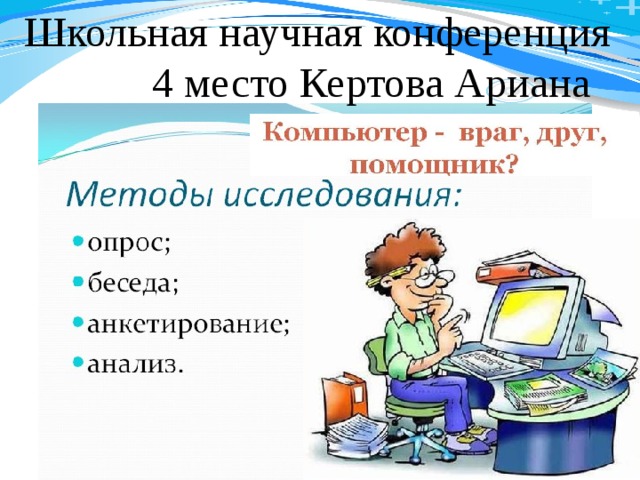 Школьная научная конференция 4 место Кертова Ариана 