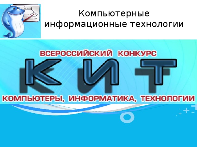 Компьютерные информационные технологии 