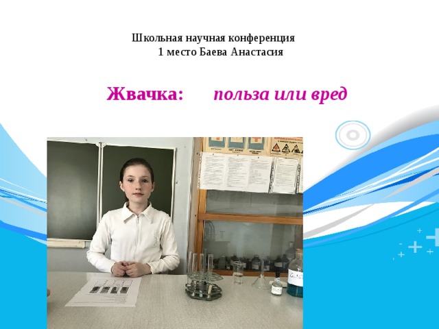  Школьная научная конференция  1 место Баева Анастасия    Жвачка:  польза или вред 