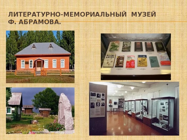 Литературно-мемориальный музей  Ф. Абрамова. 