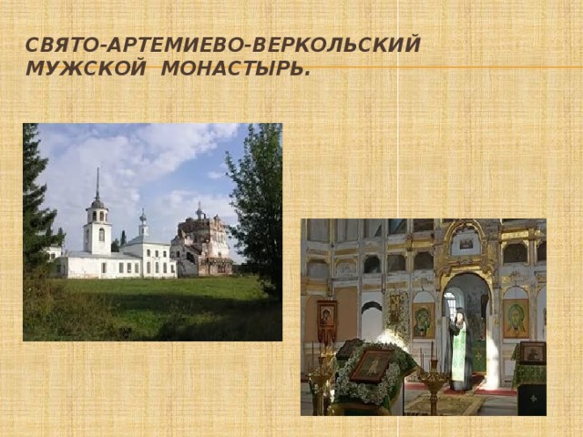 Свято-Артемиево-Веркольский  мужской монастырь. 