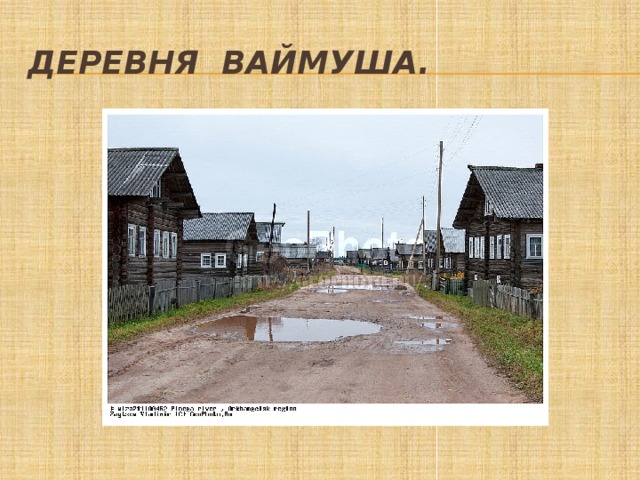 Деревня Ваймуша. 
