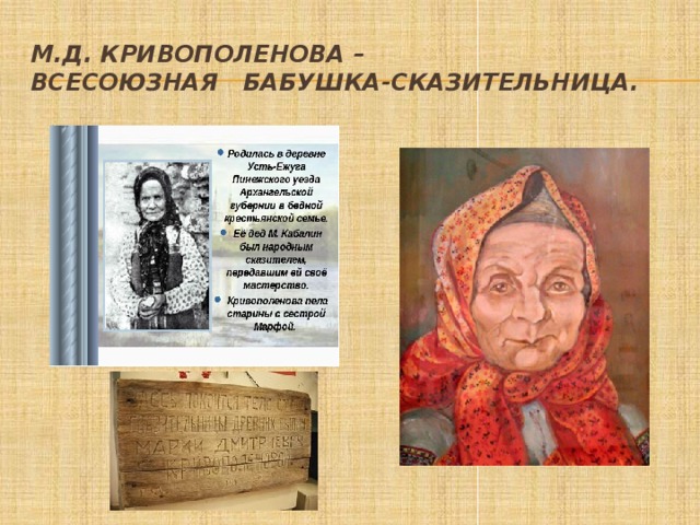 М.Д. Кривополенова –  всесоюзная бабушка-сказительница. 
