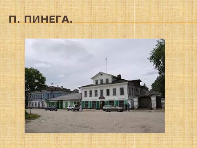 п. Пинега. 