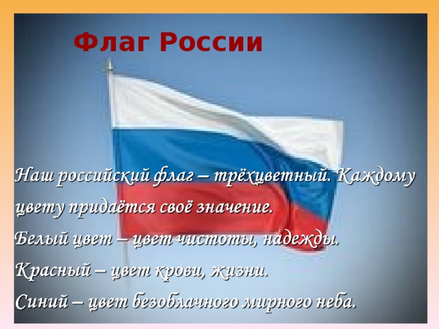 Флаг России 