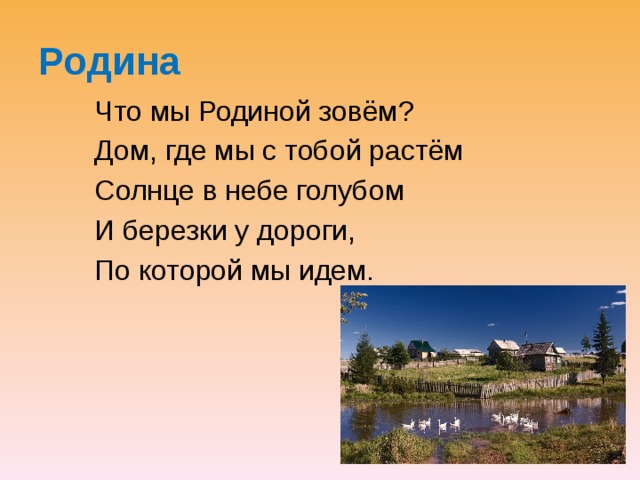 Родина Что мы Родиной зовём? Дом, где мы с тобой растём Солнце в небе голубом И березки у дороги, По которой мы идем. 