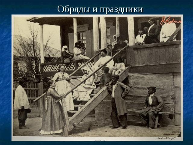   Обряды и праздники    