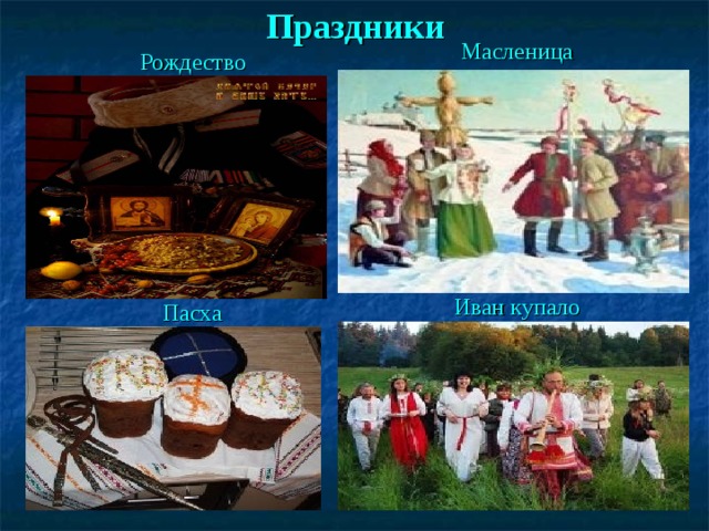 Праздники Масленица Рождество Иван купало Пасха 