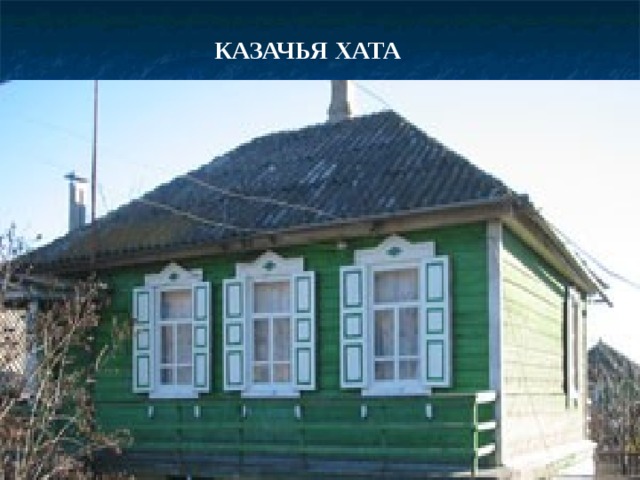  КАЗАЧЬЯ ХАТА 