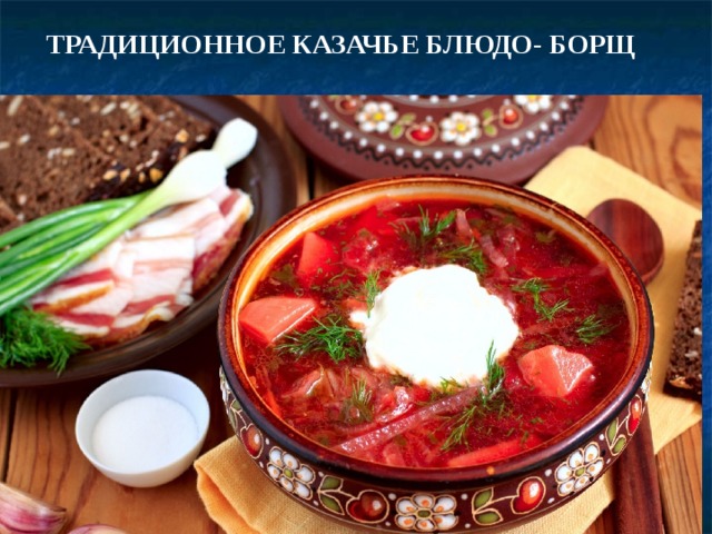 ТРАДИЦИОННОЕ КАЗАЧЬЕ БЛЮДО- БОРЩ 
