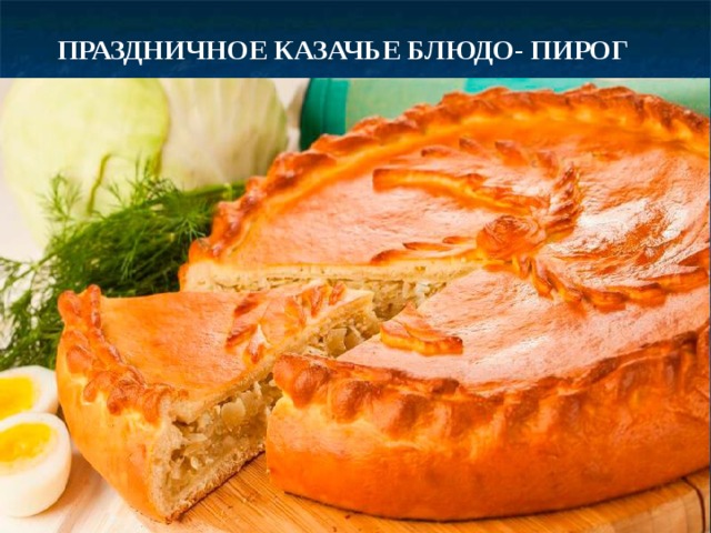 ПРАЗДНИЧНОЕ КАЗАЧЬЕ БЛЮДО- ПИРОГ 