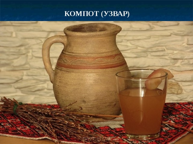 КОМПОТ (УЗВАР)  