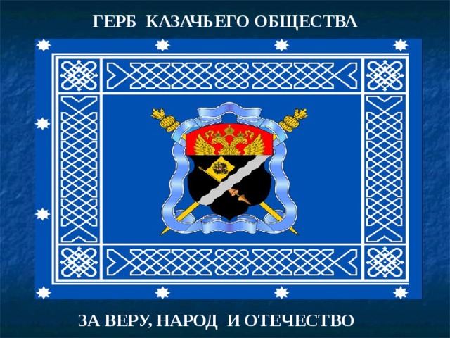 ГЕРБ КАЗАЧЬЕГО ОБЩЕСТВА ЗА ВЕРУ, НАРОД И ОТЕЧЕСТВО   