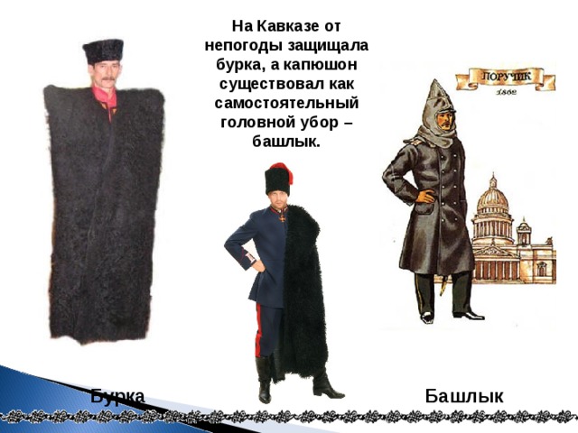На Кавказе от непогоды защищала бурка, а капюшон существовал как самостоятельный головной убор – башлык. Бурка Башлык 