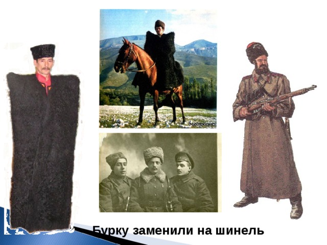 Бурку заменили на шинель 
