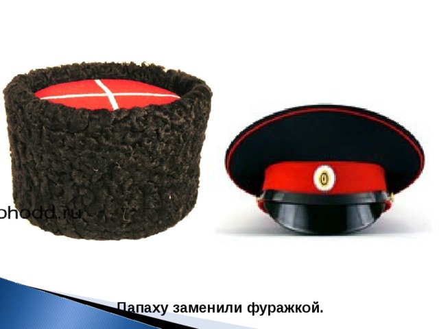Папаху заменили фуражкой. 