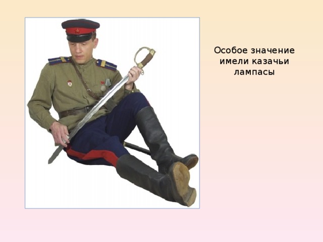 Особое значение имели казачьи лампасы 