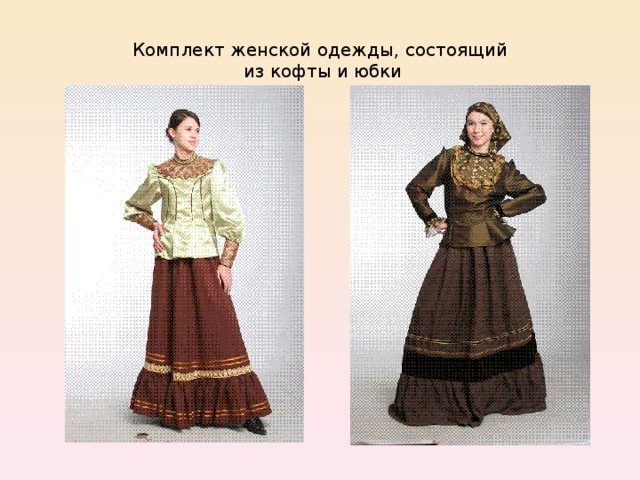 Комплект женской одежды, состоящий  из кофты и юбки 