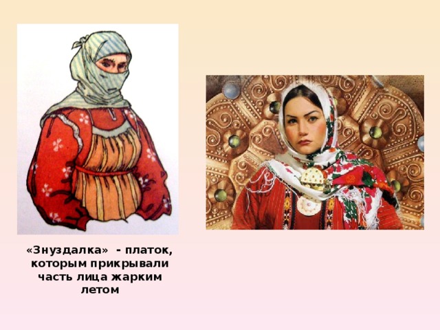 «Знуздалка» - платок, которым прикрывали часть лица жарким летом 