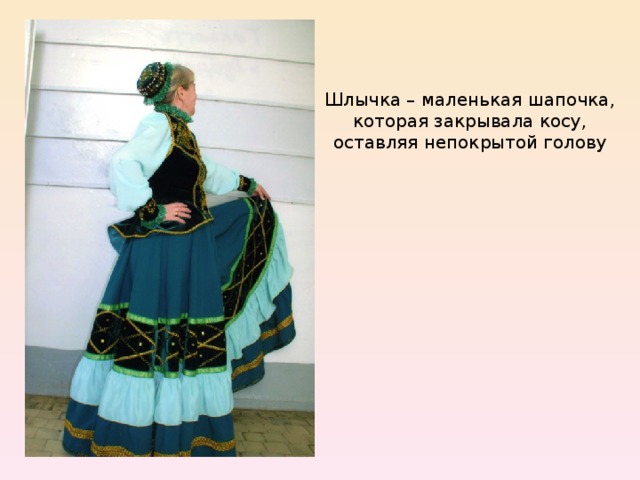 Шлычка – маленькая шапочка, которая закрывала косу, оставляя непокрытой голову 