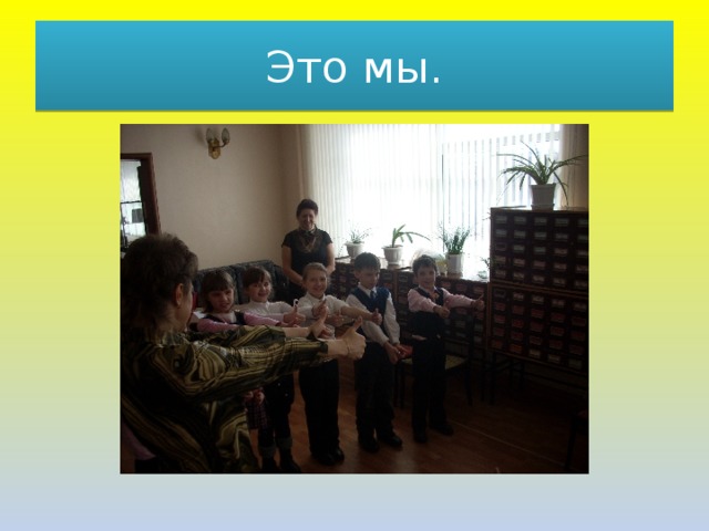 Это мы. 