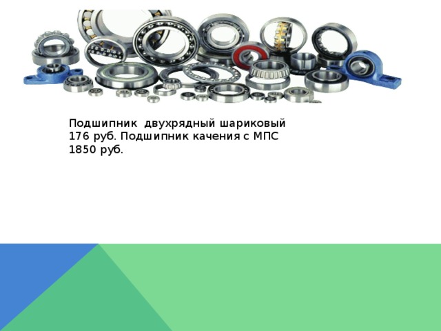 Подшипник двухрядный шариковый 176 руб. Подшипник качения с МПС 1850 руб. 