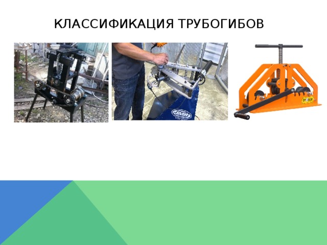 Классификация трубогибов 