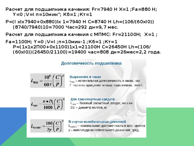 Расчет для подшипника качения: Fr=7940 Н Х=1 ;Fa=880 Н; Y=0 ;V=l п=10мин
