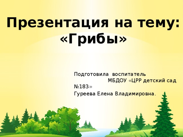 Презентация на тему: «Грибы» Подготовила воспитатель МБДОУ «ЦРР детский сад №183» Гуреева Елена Владимировна. 