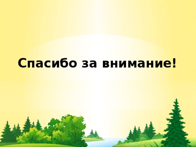 Спасибо за внимание! 