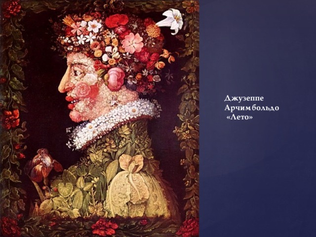Джузеппе Арчимбольдо  «Лето» 
