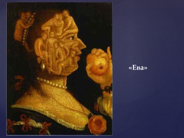«Ева» 