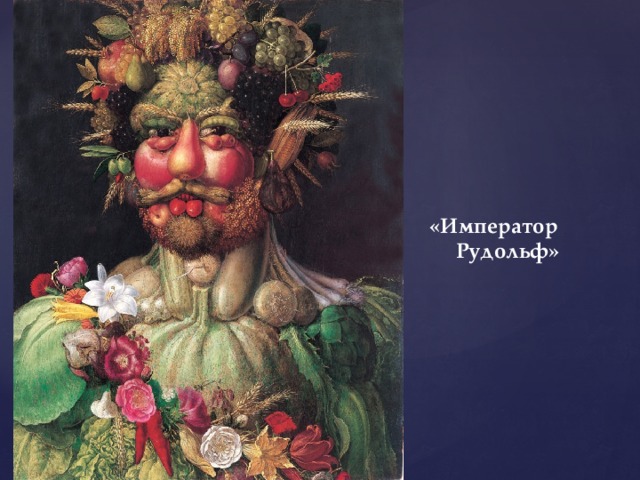 «Император  Рудольф» 