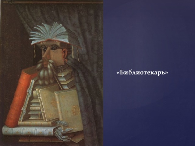 «Библиотекарь» 