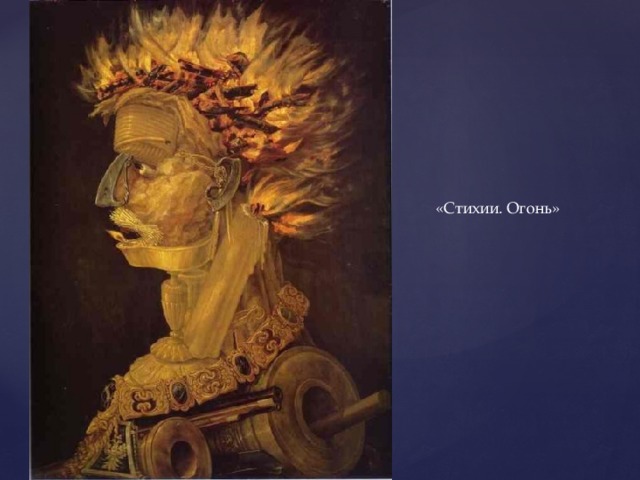 «Стихии. Огонь» 