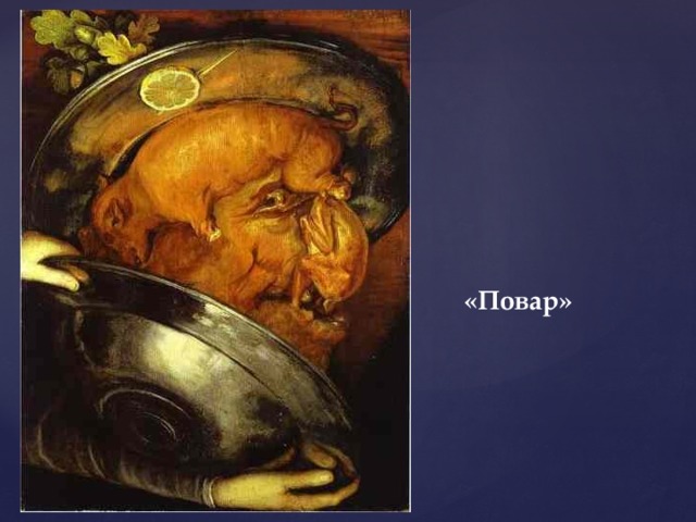 «Повар» 