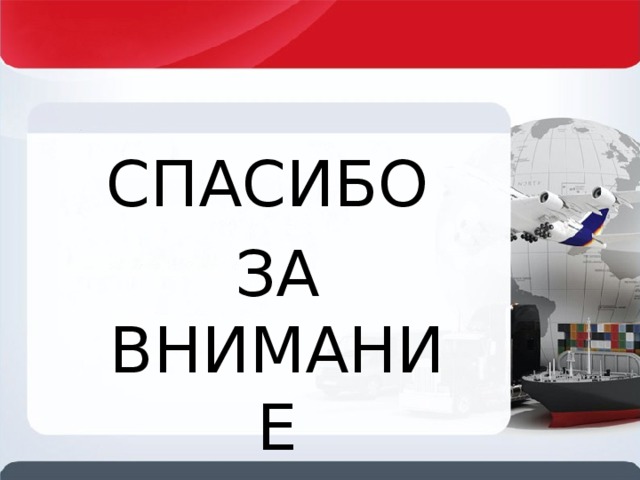 СПАСИБО ЗА ВНИМАНИЕ 